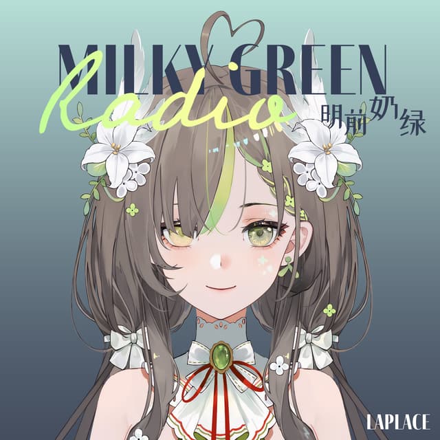 明前奶绿