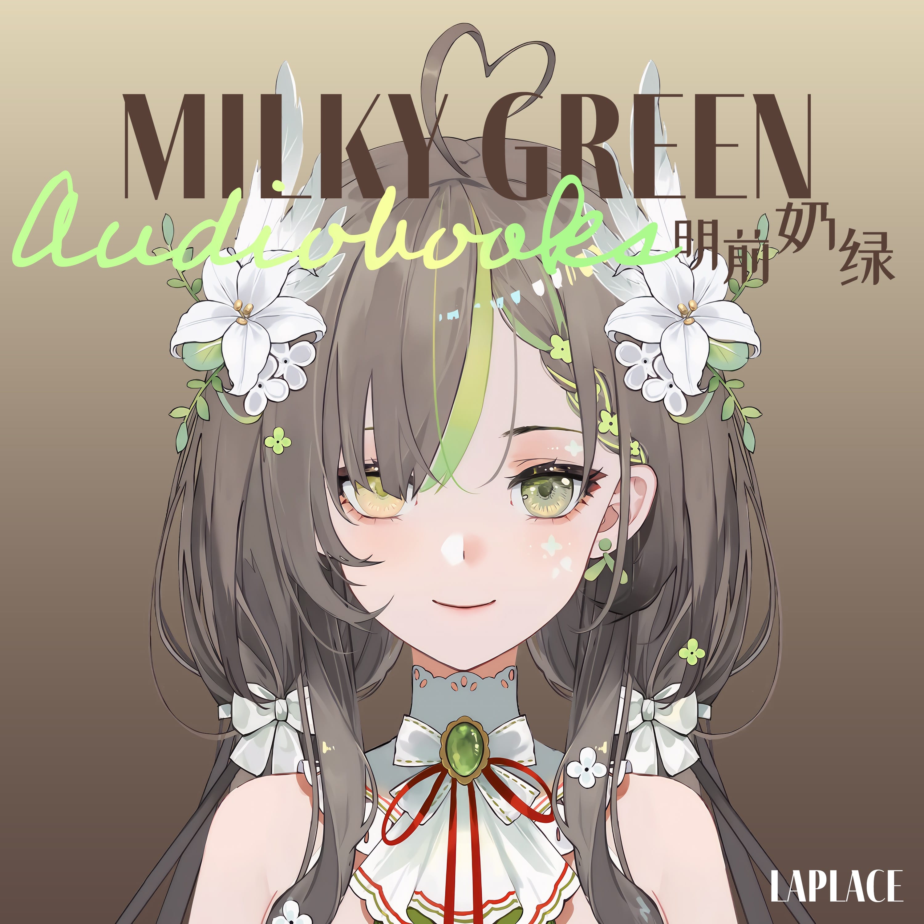 明前奶绿的有声书 / Milky Green Audiobooks